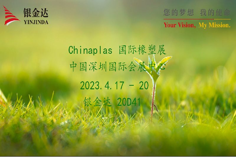 叮咚！銀金達(dá)Chinaplas2023邀請(qǐng)函，請(qǐng)您查收！