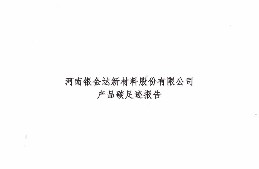 銀金達(dá)新材料公司2023年碳足跡報(bào)告